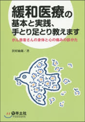 緩和醫療の基本と實踐,手とり足とり敎えま