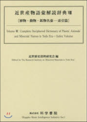 近世産物語彙解讀辭典   8 植物.動物
