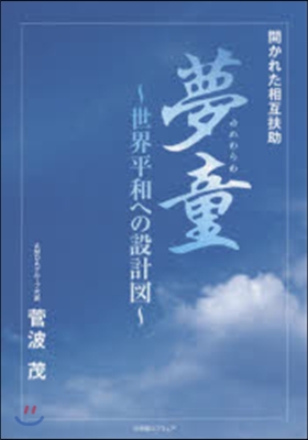 開かれた相互扶助 夢童~世界平和への設計