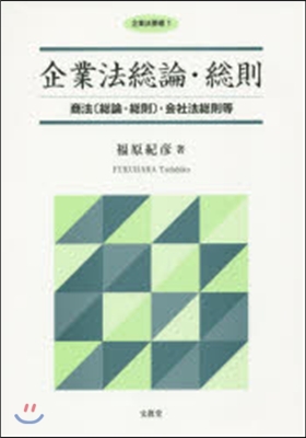 企業法總論.總則 商法[總論.總則].會