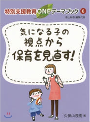 氣になる子の視点から保育を見直す!