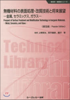 無機材料の表面處理.改質技術と將 普及版