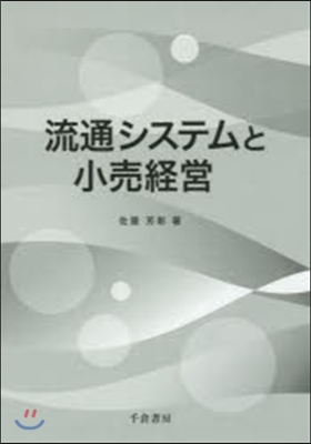 流通システムと小賣經營