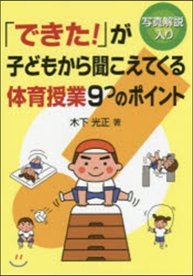 「できた!」が子どもから聞こえてくる體育