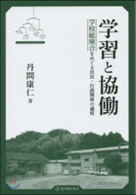 學習と協はたら－學校統廢合をめぐる住民.行政