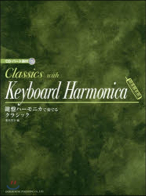 樂譜 鍵盤ハ-モニカで奏でるクラシック