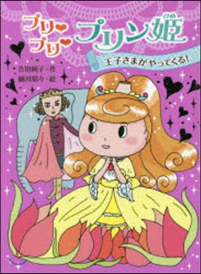 プリ.プリ.プリン姬 王子さまがやってく