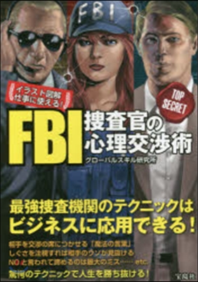 仕事に使える!FBI搜査官の心理交涉術