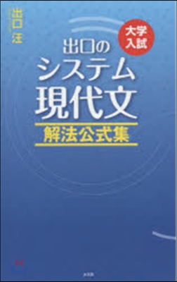 出口のシステム現代文 解法公式集 改訂新版