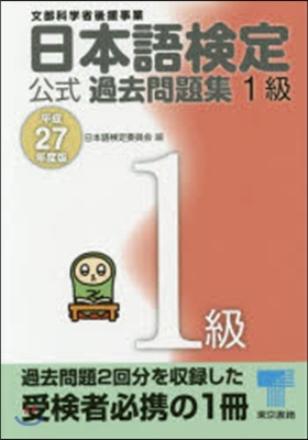 日本語檢定公式過去問題集 1級 平成27年度版