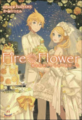 Fire◎Flower 君を好きでいられ