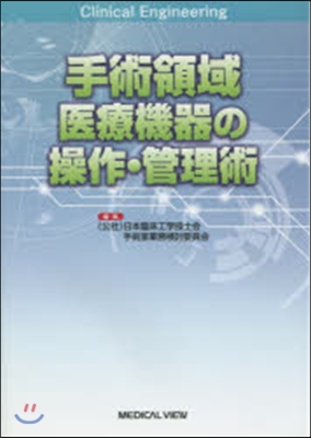 手術領域醫療機器の操作.管理術