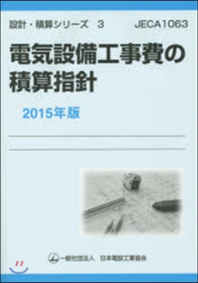 設計.積算シリ-ズ(3)電氣設備工事費の積算指針 2015年版