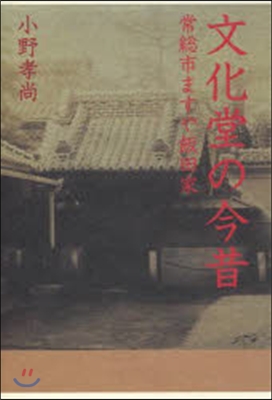 文化堂の今昔 常總市ますや飯田家