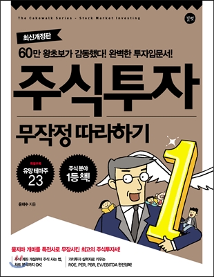 주식투자 무작정 따라하기 - 2014최신개정판