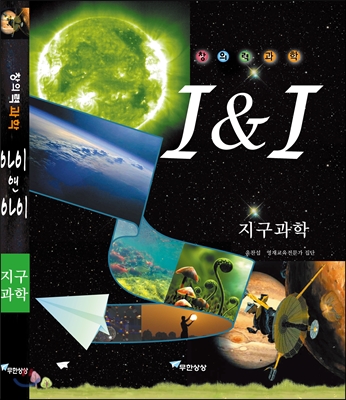 창의력과학 I&amp;I 지구과학