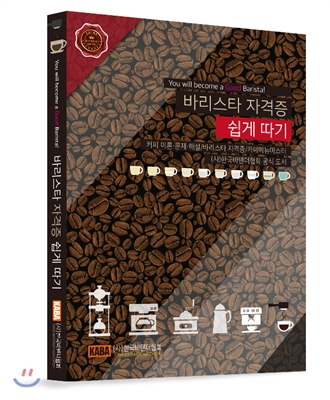 바리스타 자격증 쉽게 따기