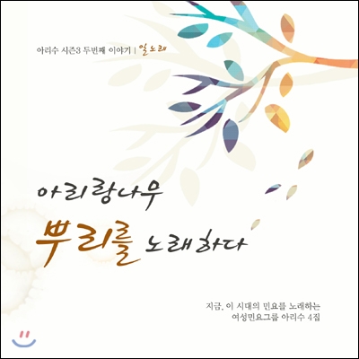 여성민요단 아리수 4집 - 아리랑나무, 뿌리를 노래하다