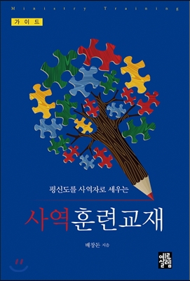 사역훈련교재(가이드)