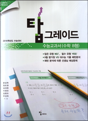 2016 수능대비 수능교과서 수학 B형 (2015년)