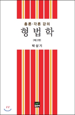 형법학 총론 각론 강의 (2판)