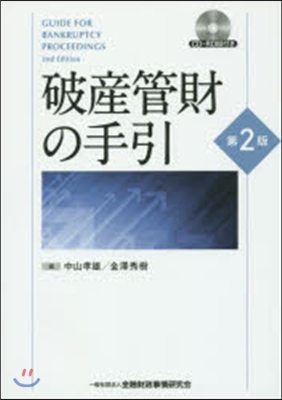 破産管財の手引 第2版 CD－ROM付き