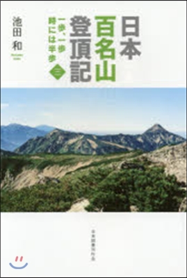 日本百名山登頂記   3 一步,一步とき