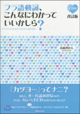 フラ語動詞,こんなにわかっていいか 改訂