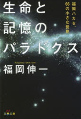 生命と記憶のパラドクス