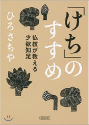 「けち」のすすめ 佛敎が敎える少欲知足