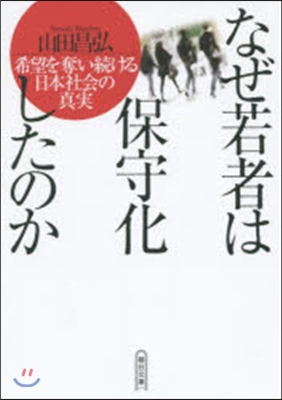 なぜ若者は保守化したのか 希望を奪い續け