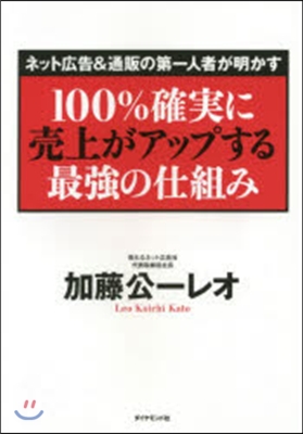 100％確實に賣上がアップする最强の仕組