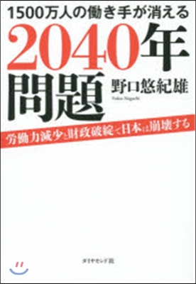 1500万人のはたらき手が消える 2040年問題