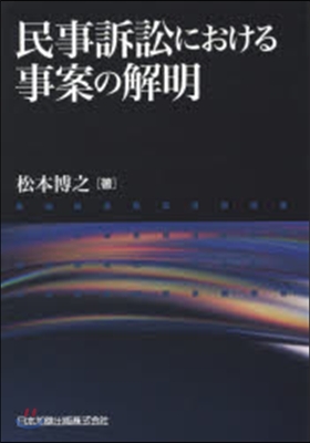 民事訴訟における事案の解明