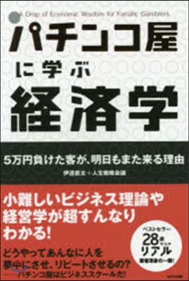 パチンコ屋に學ぶ經濟學 新裝版