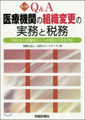 Q&amp;A醫療機關の組織變更の實務と稅 3版