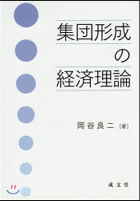 集團形成の經濟理論