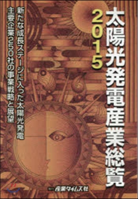 ’15 太陽光發電産業總覽~新たな成長ス