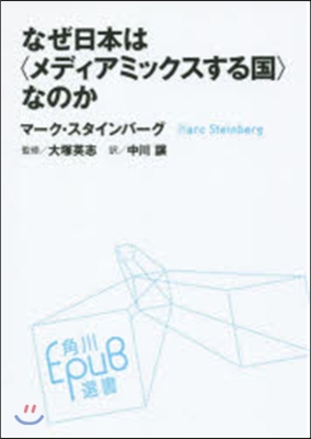 なぜ日本は〈メディアミックスする國〉なの