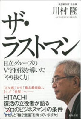 ザ.ラストマン 日立グル-プのV字回復を