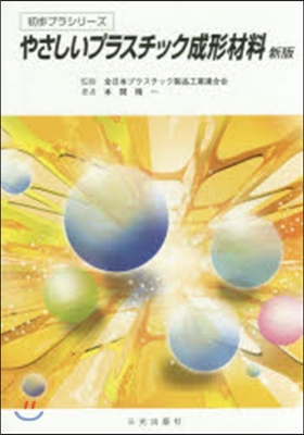 やさしいプラスチック成形材料 新版第4版