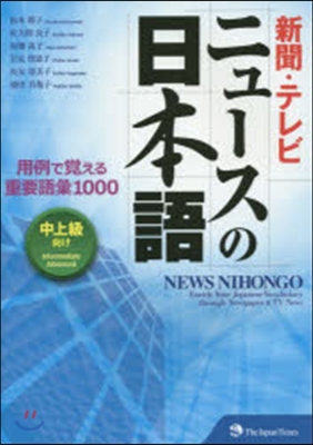 新聞.テレビニュ-スの日本語 中上級向け