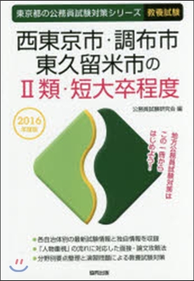 西東京市.調布市.東久留米 2類 敎養試驗 2016年度版