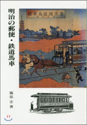 OD版 明治の郵便.鐵道馬車