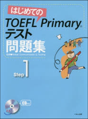 はじめてのTOEFL Primary 1