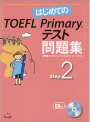 はじめてのTOEFL Primary 2