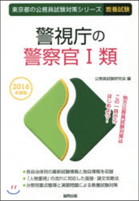 警視廳の警察官1類 敎養試驗 2016年度版