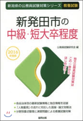 新發田市の中級.短大卒程度 敎養試驗 2016年度版