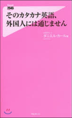 そのカタカナ英語,外國人には通じません