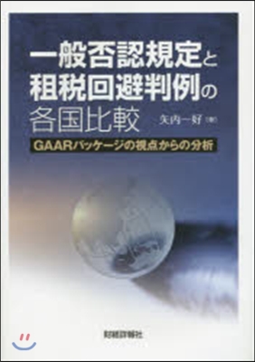 一般否認規定と租稅回避判例の各國比較